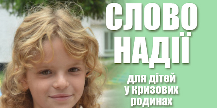 Слово надії для дітей у кризових родинах