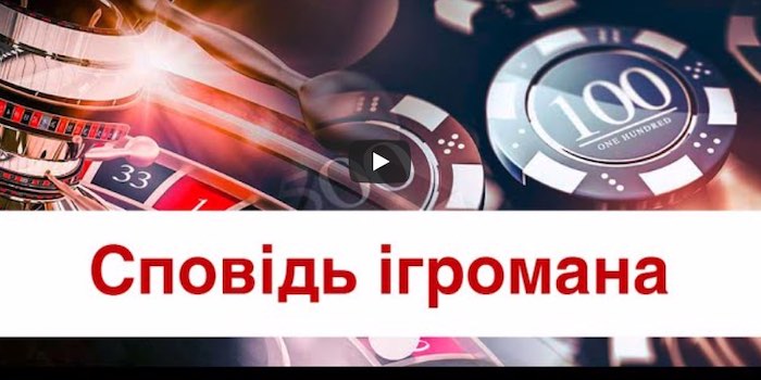 Сповідь ігромана. В Україні планують легалізувати гральний бізнес