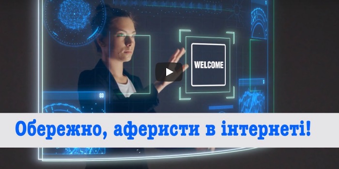 Обережно, аферисти в інтернеті!