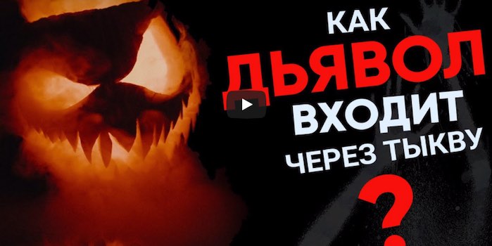 Хеллоуин. Как дьявол входит через тыкву в твою жизнь?