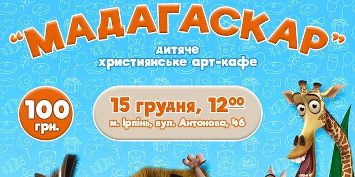 Дитяче християнське арт-кафе "Мадагаскар"