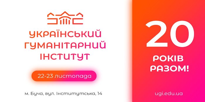 Український гуманітарний інститут. 20 років разом