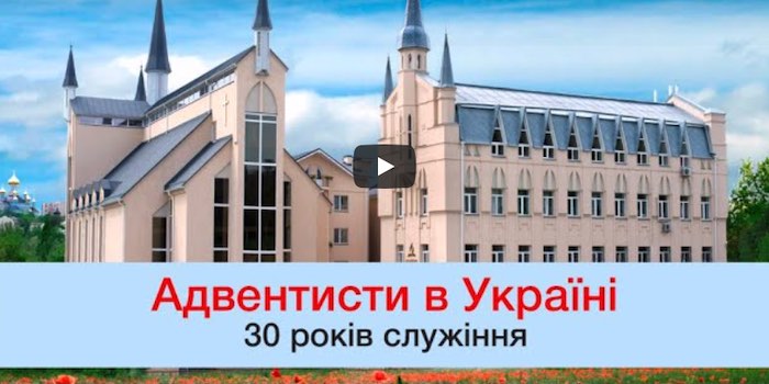 Українському уніону Церкви адвентистів сьомого дня в Україні — 30 років