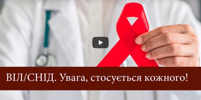 ВІЛ/СНІД. Стосується кожного