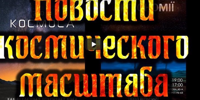 1-й Креационистский Киевский Астроклуб с 6 по 8 декабря проводит 3-дневную программу