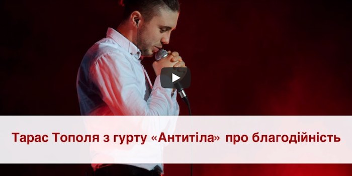 Тарас Тополя з гурту «Антитіла» про благодійність