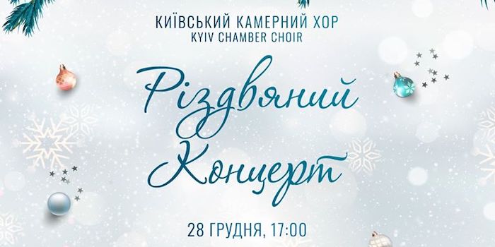 Різдвяний концерт від Київського Камерного Хору