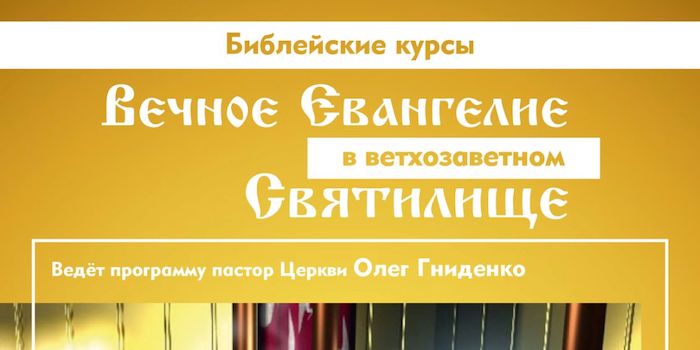 Цикл зустрічей "Вечное Евангелие в ветхозаветном святилище"