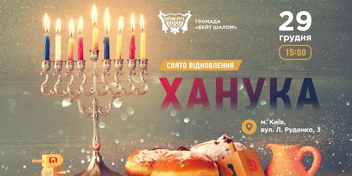 Громада «Бейт шалом» запрошує на Хануку