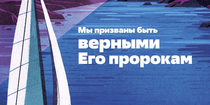 Вірні Його пророкам. Читання молитовного тижня (2019)