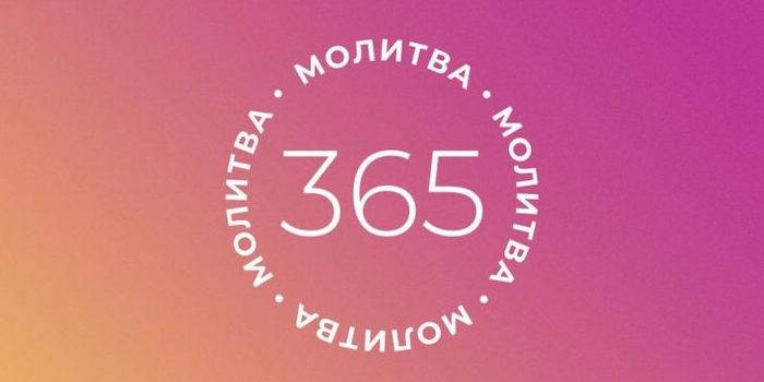 Молитовний проект “Молитва 365”