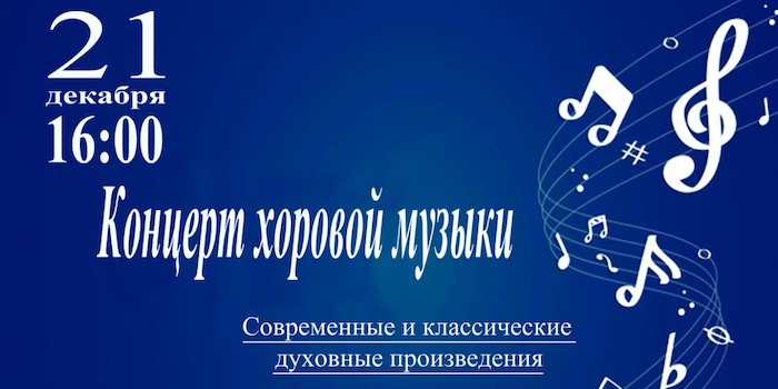 Концерт хоровой музыки