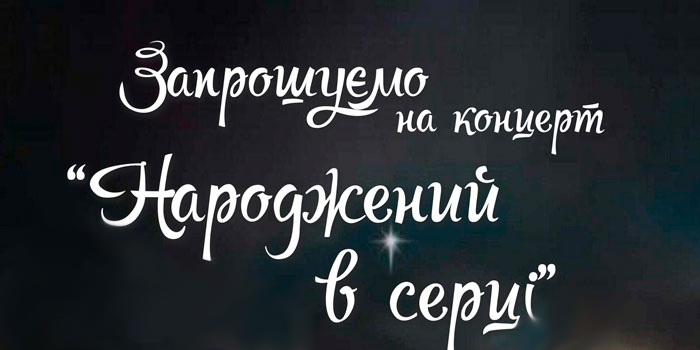 Різдвяний концерт "Народжений в сердці" 4 січня
