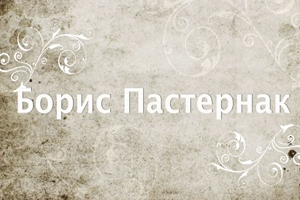 Борис Пастернак - 26 січня 2020 - зустріч клубу любителів класичної поезії