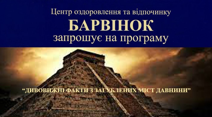 З 12 по 22 лютого Центр оздоровлення та відпочинку запрошує усіх бажаючих на програму "Дивовижні факти з загублених міст давнини"