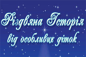 Різдвяна історія, розказана дітьми з інвалідністю