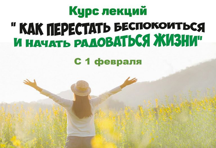 1-9 февраля в Харькове Раиса Кузьменко проведёт курс лекций "Как перестать беспокоиться и начать радоваться жизни"