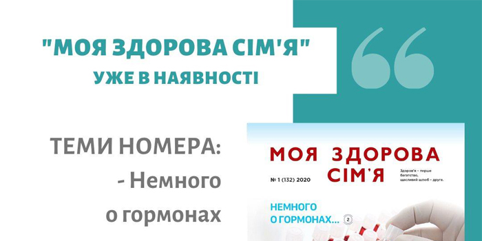 Щомісячна газета про здоровий спосіб життя "Моя здорова сім'я" № 1 уже в наявності!