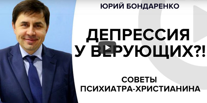 ДЕПРЕСІЯ У ВІРУЮЧИХ?