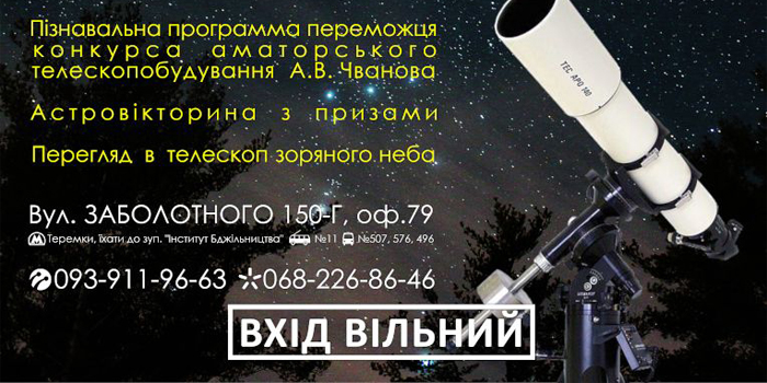 Дні відктритої астрономії