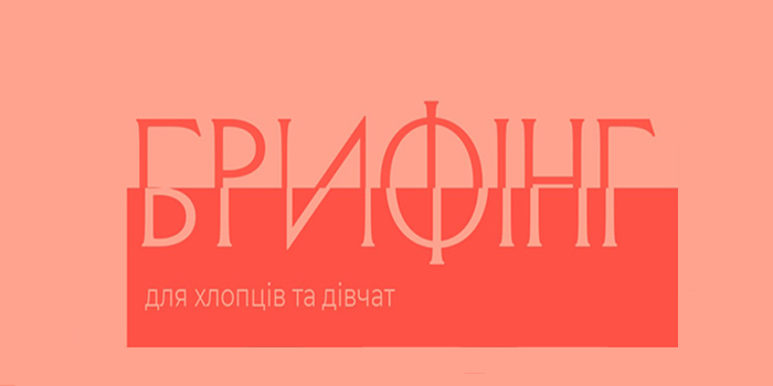 14.03.2020 в місті Вінниці відбудеться Брифінг для дівчат та хлопців 18+