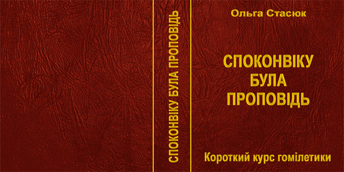 У вільному доступі пропонуються матеріали для підготовки проповіді