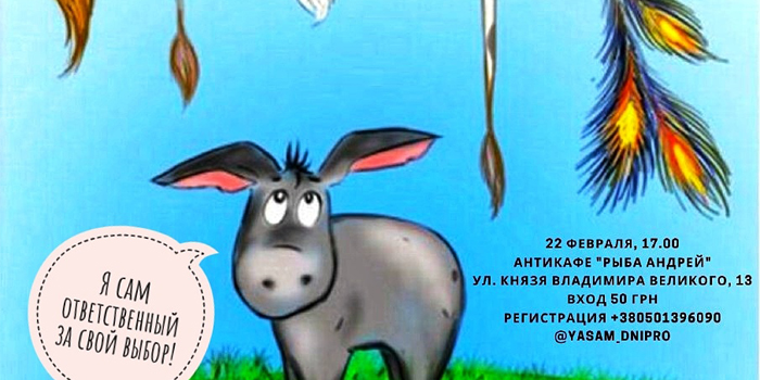 Антикафе "Рыба Андрей", YASAM - Ответственный за свой выбор