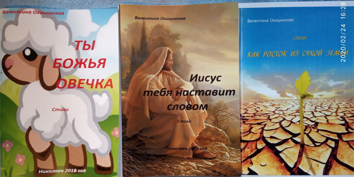 Валентина Охицинская, поэтесса из Николаева: «Бог ищет искренние сердца, которым нужны мои книги»