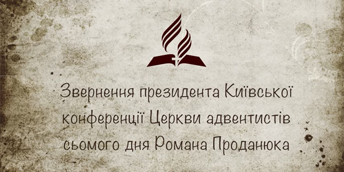 Офіційне звернення керівника Церкви адвентистів сьомого дня в Києві Романа Проданюка від 20.03.2020