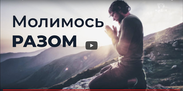 Молитва проти коронавірусу на телеканалі “Надія”