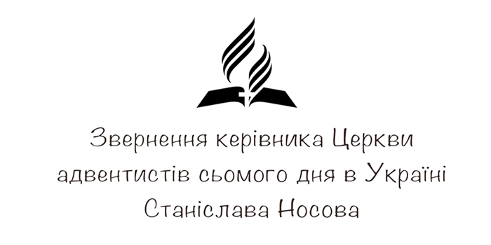 Звернення керівника Церкви АСД в Україні Станіслава Носова у зв'язку з карантином через пандемію