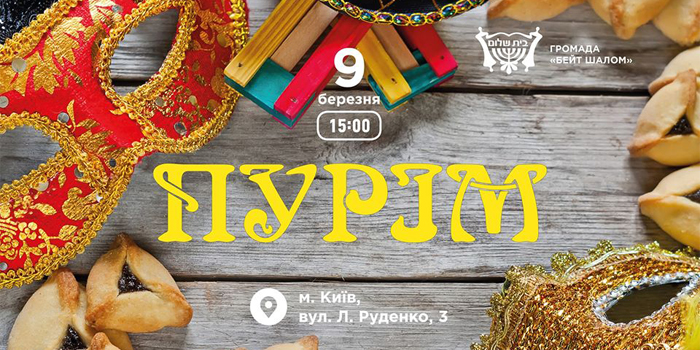 Свято Пурім