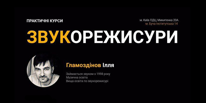 Практичні курси звукорежисури