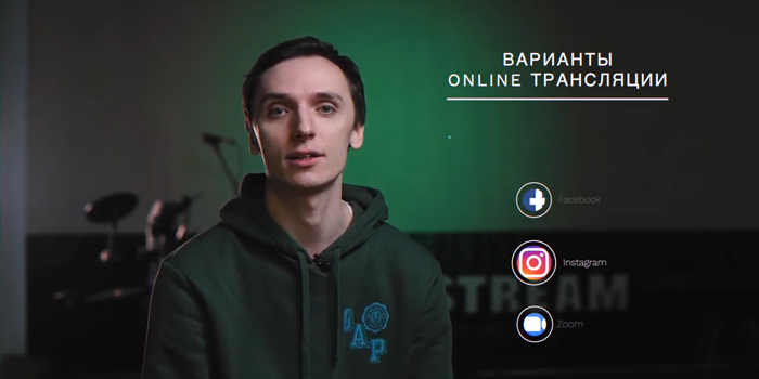 Как организовать онлайн трансляцию мероприятия?