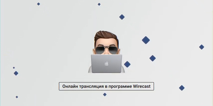 Как быстро запустить прямой эфир в Wirecast?