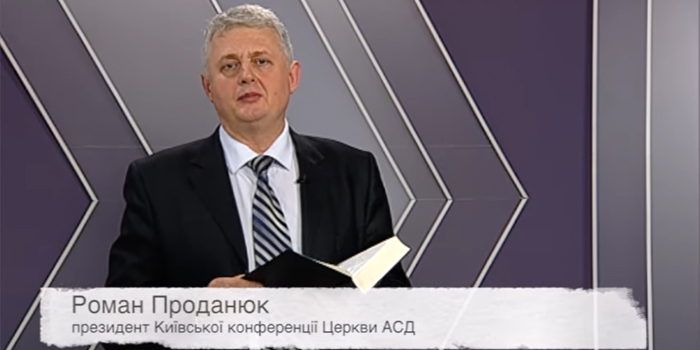 Звернення керівника Церкви адвентистів сьомого дня в Києві Романа Проданюка від 16.04.2020
