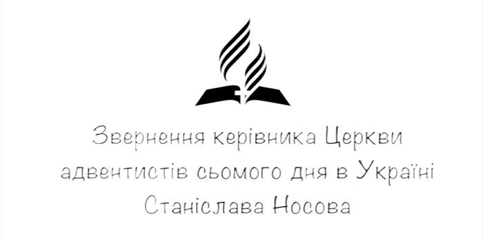 Звернення керівника Церкви АСД в Україні Станіслава Носова - 10.04.2020