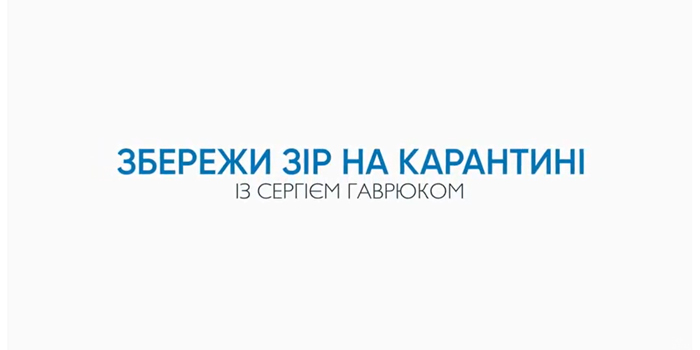 Збережи зір на карантині із Сергієм Гаврюком