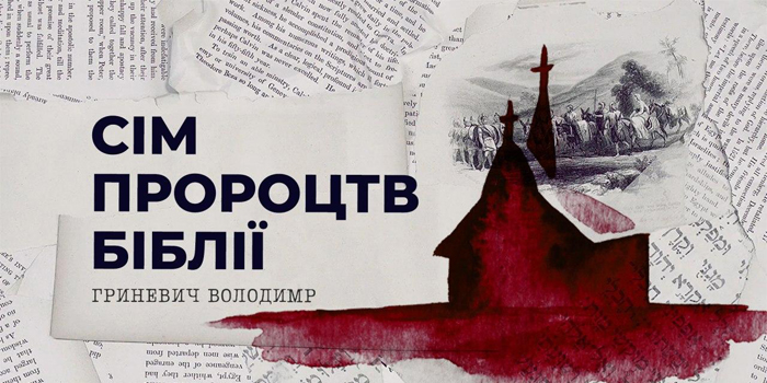 Телеведучий Володимир Гриневич розповість про сім пророцтв Біблії