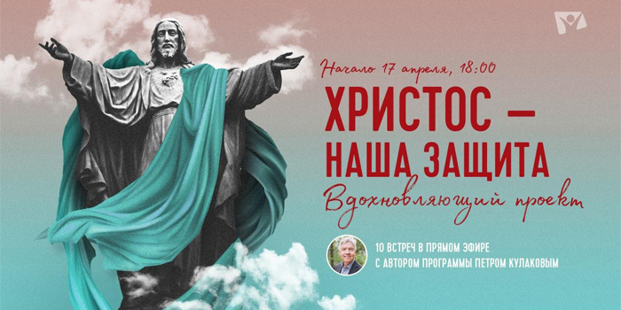 Он-лайн Евангельская программа «Христос – наша защита»