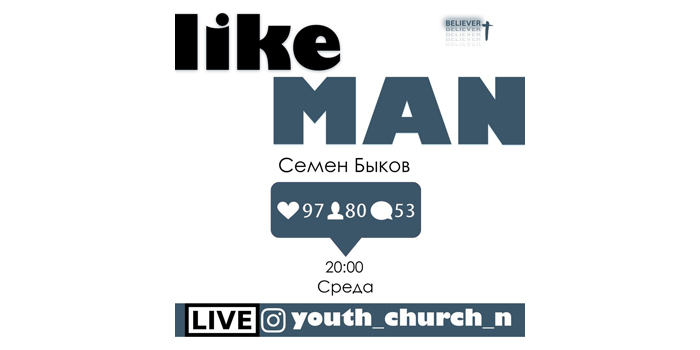 Уже сегодня в рубрике "Like Man" вместе с Молодежным руководителем Южной Конференции мы поговорим на тему «Быть вторым...?»