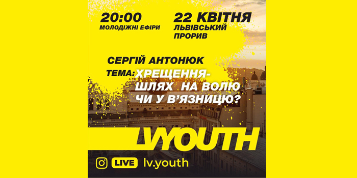 Хрещення - щлях на волю чи у в'язницю?