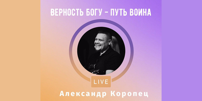 Верность Богу - путь воина