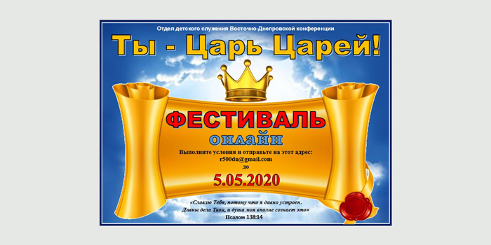 Онлайн-фестиваль "Ты - Царь Царей"