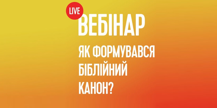 Вебінар: ЯК ФОРМУВАВСЯ БІБЛІЙНИЙ КАНОН?