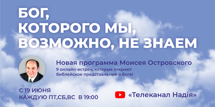 Онлайн-программа Моисея Островского "Бог, Которого мы, возможно, не знаем"