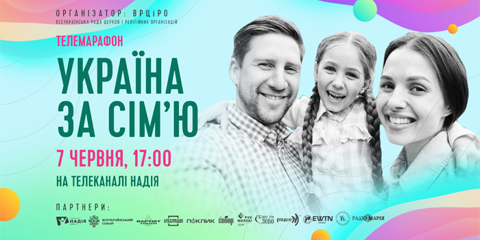 7 червня відбудеться всеукраїнський телемарафон "Україна за сім'ю"