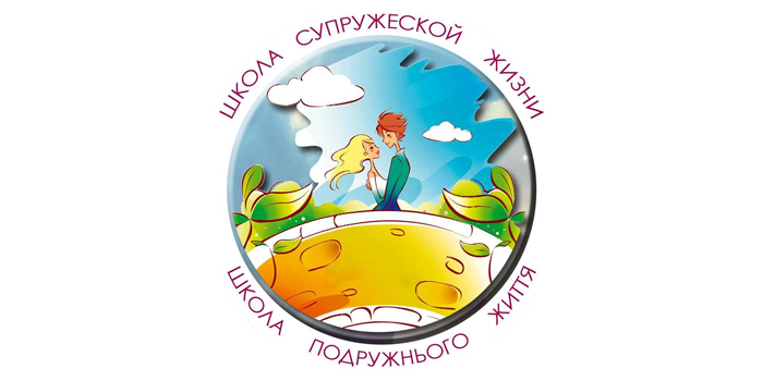 Приглашаем на обучение в "Школу супружеской жизни"