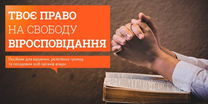 Запрошуємо на презентацію посібника для віруючих і релігійних громад