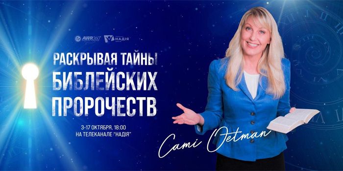 У жовтні відбудеться євангельська онлайн-програма за участю віце-президента Всесвітнього адвентистського радіо